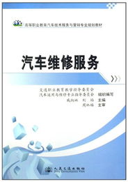 高等職業教育汽車技術服務與營銷專業規劃教材 汽車維修服務與技術創新