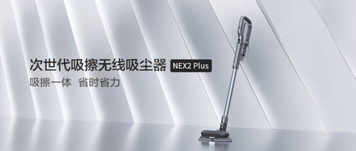 睿米Nex2 Plus吸擦一體 開啟全新清潔方式，引領行業潮流